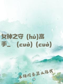 女神之守護(hù)高手