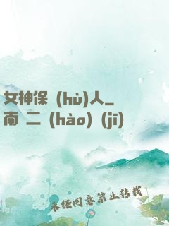 女神保護(hù)人