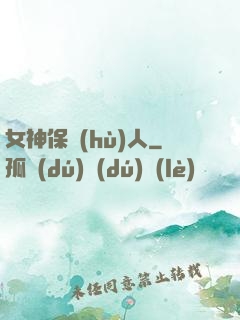 女神保護(hù)人