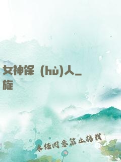 女神保護(hù)人