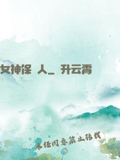 女神保護人