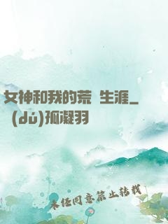 女神和我的荒島生涯