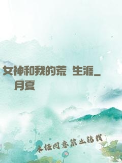 女神和我的荒島生涯