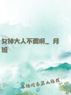 女神大人不要啊