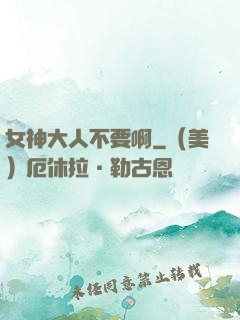 女神大人不要啊