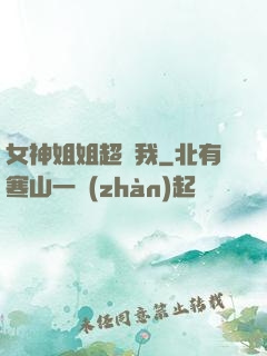 女神姐姐超寵我