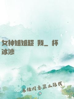 女神姐姐超寵我
