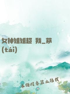 女神姐姐超寵我
