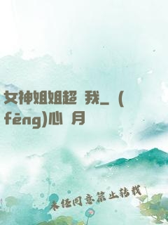 女神姐姐超寵我