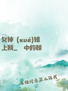 女神學(xué)姐戀上我