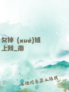 女神學(xué)姐戀上我