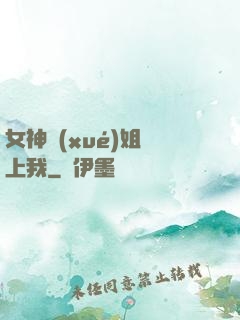 女神學(xué)姐戀上我