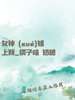 女神學(xué)姐戀上我