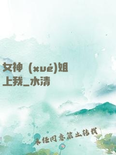 女神學(xué)姐戀上我