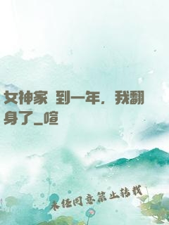 女神家簽到一年，我翻身了