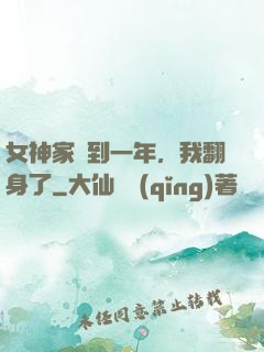 女神家簽到一年，我翻身了