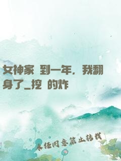 女神家簽到一年，我翻身了