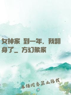 女神家簽到一年，我翻身了
