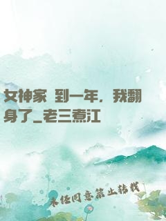 女神家簽到一年，我翻身了