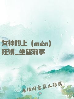 女神的上門(mén)狂婿