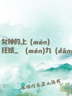 女神的上門(mén)狂婿