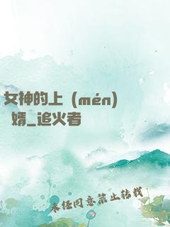 女神的上門(mén)贅婿