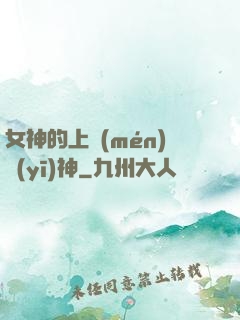 女神的上門(mén)醫(yī)神