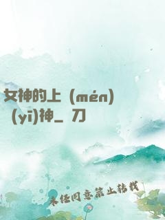 女神的上門(mén)醫(yī)神