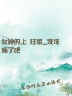 女神的上門狂婿