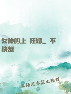 女神的上門狂婿