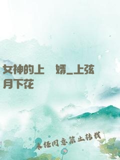 女神的上門贅婿
