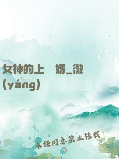 女神的上門贅婿