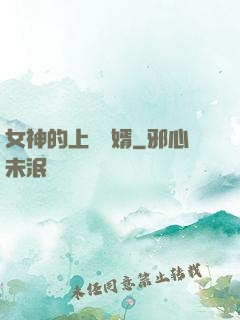 女神的上門贅婿