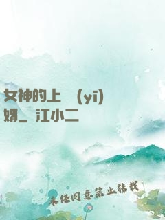 女神的上門醫(yī)婿