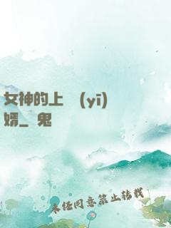 女神的上門醫(yī)婿