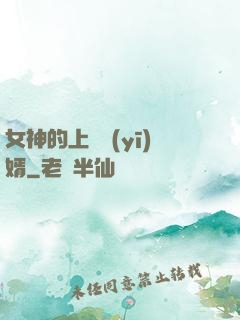 女神的上門醫(yī)婿