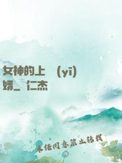 女神的上門醫(yī)婿