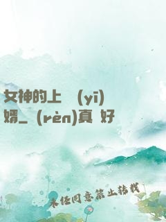 女神的上門醫(yī)婿