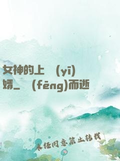 女神的上門醫(yī)婿