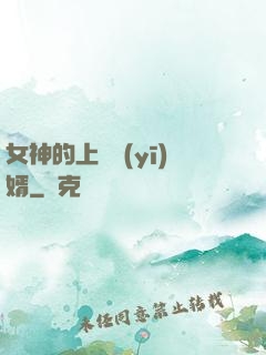 女神的上門醫(yī)婿