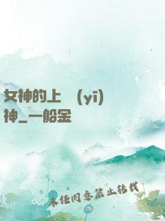 女神的上門醫(yī)神