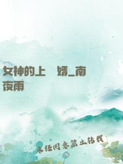 女神的上門龍婿