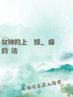 女神的上門龍婿