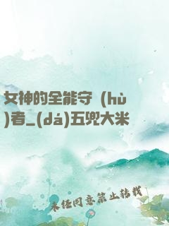 女神的全能守護(hù)者