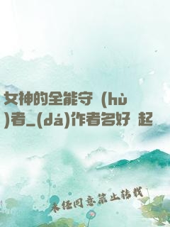 女神的全能守護(hù)者