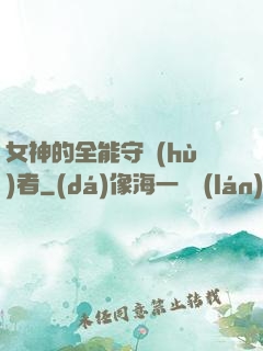 女神的全能守護(hù)者