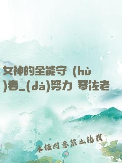 女神的全能守護(hù)者