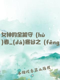 女神的全能守護(hù)者