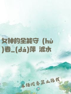女神的全能守護(hù)者