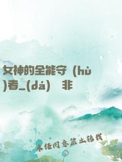 女神的全能守護(hù)者